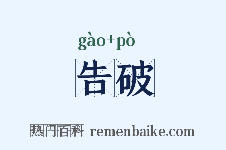 告破是什么意思的图片